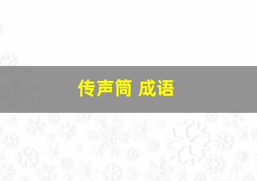 传声筒 成语